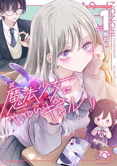 【期間限定　試し読み増量版】魔法少女にやさしいギャル