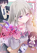 【期間限定　試し読み増量版】魔法少女にやさしいギャル