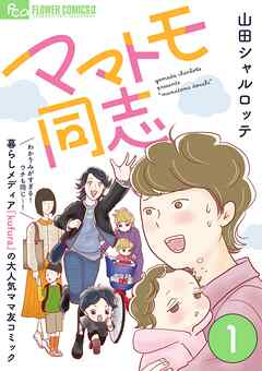【期間限定無料】ママトモ同志【マイクロ】