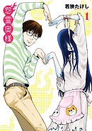【期間限定無料】【特装版】怨霊奥様