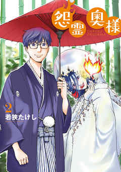 【期間限定無料】【特装版】怨霊奥様