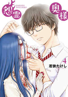 【期間限定無料】【特装版】怨霊奥様