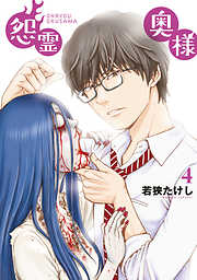 【期間限定無料】【特装版】怨霊奥様
