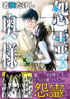 【期間限定無料】怨霊奥様（１）