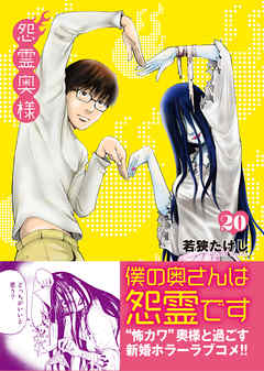 【期間限定無料】怨霊奥様