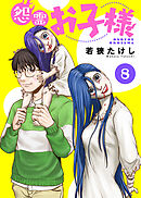 【期間限定無料】怨霊お子様（8）