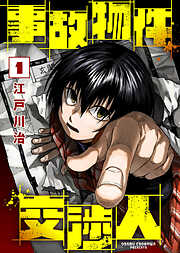 【期間限定無料】【合本版】事故物件交渉人（1）（描き下ろしおまけ付き）