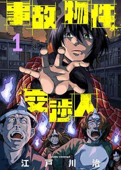 【期間限定無料】事故物件交渉人（1）