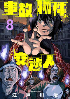【期間限定無料】事故物件交渉人