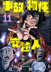 【期間限定無料】事故物件交渉人