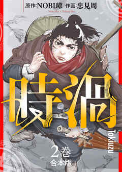 【期間限定無料】【合本版】時渦