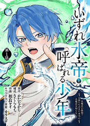 【期間限定無料】いずれ水帝と呼ばれる少年　～水魔法が最弱？　お前たちはまだ本当の水魔法を知らない！～（1）