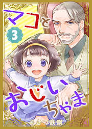 【期間限定無料】マコとおじいちゃま
