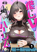【期間限定無料】推しVハーレム～陰キャの俺が美少女VtuberのPになった件～(1)