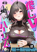 【期間限定無料】推しVハーレム～陰キャの俺が美少女VtuberのPになった件～(2)