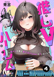 【期間限定無料】推しVハーレム～陰キャの俺が美少女VtuberのPになった件～
