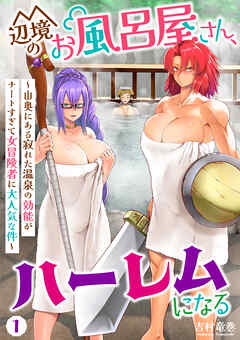 【期間限定無料】辺境のお風呂屋さん、ハーレムになる～山奥にある寂れた温泉の効能がチートすぎて女冒険者に大人気な件～(1)
