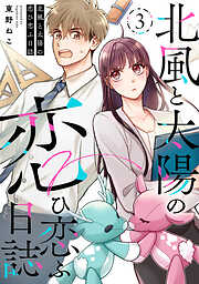 【期間限定無料】北風と太陽の恋ひ恋ふ日誌
