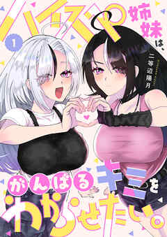 【期間限定無料】ハイスペ姉妹は、がんばるキミをわからせたい。(1)
