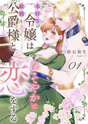 【期間限定無料】本好き令嬢は敏腕公爵様とひそやかに恋をする（１）