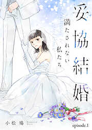 【期間限定無料】妥協結婚　満たされない私たち（１）