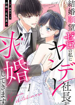 【期間限定無料】結婚願望ゼロの私にヤンデレ社長が求婚してきます（１）
