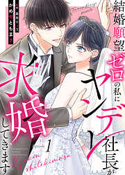 【期間限定無料】結婚願望ゼロの私にヤンデレ社長が求婚してきます（１）