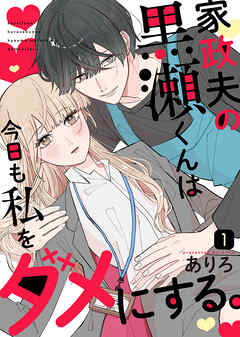 【期間限定無料】家政夫の黒瀬くんは今日も私をダメにする。（１）