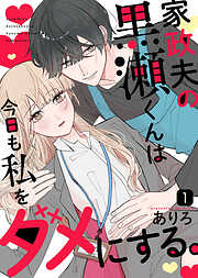 【期間限定無料】家政夫の黒瀬くんは今日も私をダメにする。（１）