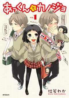 【期間限定無料】あっくんとカノジョ