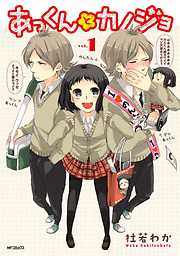 【期間限定無料】あっくんとカノジョ 1