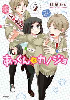 【期間限定無料】あっくんとカノジョ