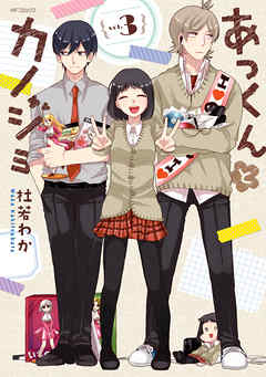 【期間限定無料】あっくんとカノジョ