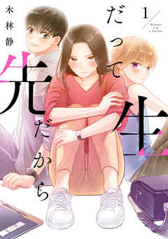 【期間限定無料】だって先生だから　1
