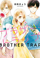 【期間限定無料】ブラザー・トラップ