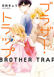 【期間限定無料】ブラザー・トラップ
