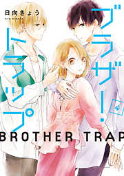 【期間限定無料】ブラザー・トラップ
