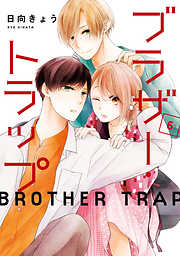 【期間限定無料】ブラザー・トラップ