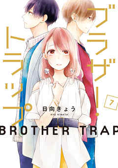 【期間限定無料】ブラザー・トラップ