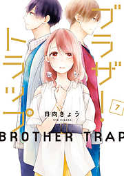 【期間限定無料】ブラザー・トラップ
