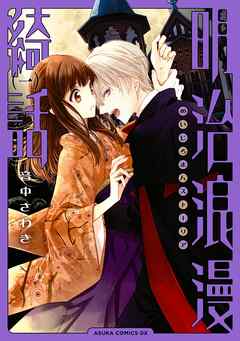 【期間限定無料】明治浪漫綺話