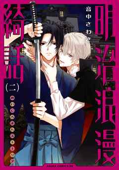 【期間限定無料】明治浪漫綺話