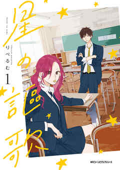 【期間限定無料】星の謳歌　1