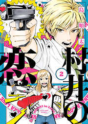 【期間限定無料】村井の恋
