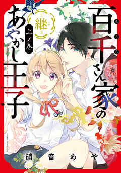 【期間限定無料】百千さん家のあやかし王子‐継‐　上ノ巻