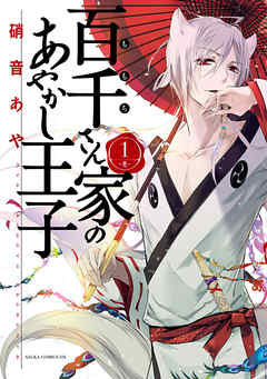 【期間限定無料】百千さん家のあやかし王子