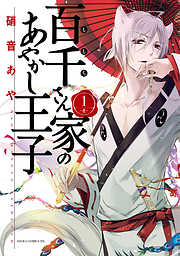 【期間限定無料】百千さん家のあやかし王子