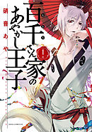 【期間限定無料】百千さん家のあやかし王子