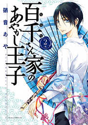【期間限定無料】百千さん家のあやかし王子