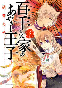 【期間限定無料】百千さん家のあやかし王子